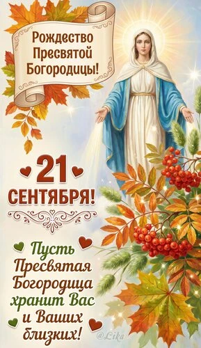 Открытки Рождество Пресвятой Богородицы