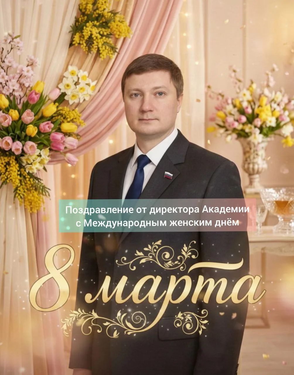 Дорогие женщины России! Уважаемые коллеги, педагоги, студенты и слушатели!