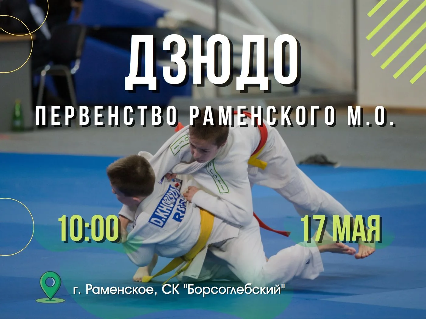 ⚡17 мая в спорткомплексе «Борисоглебский» состоится Первенство Раменского муниципальног...