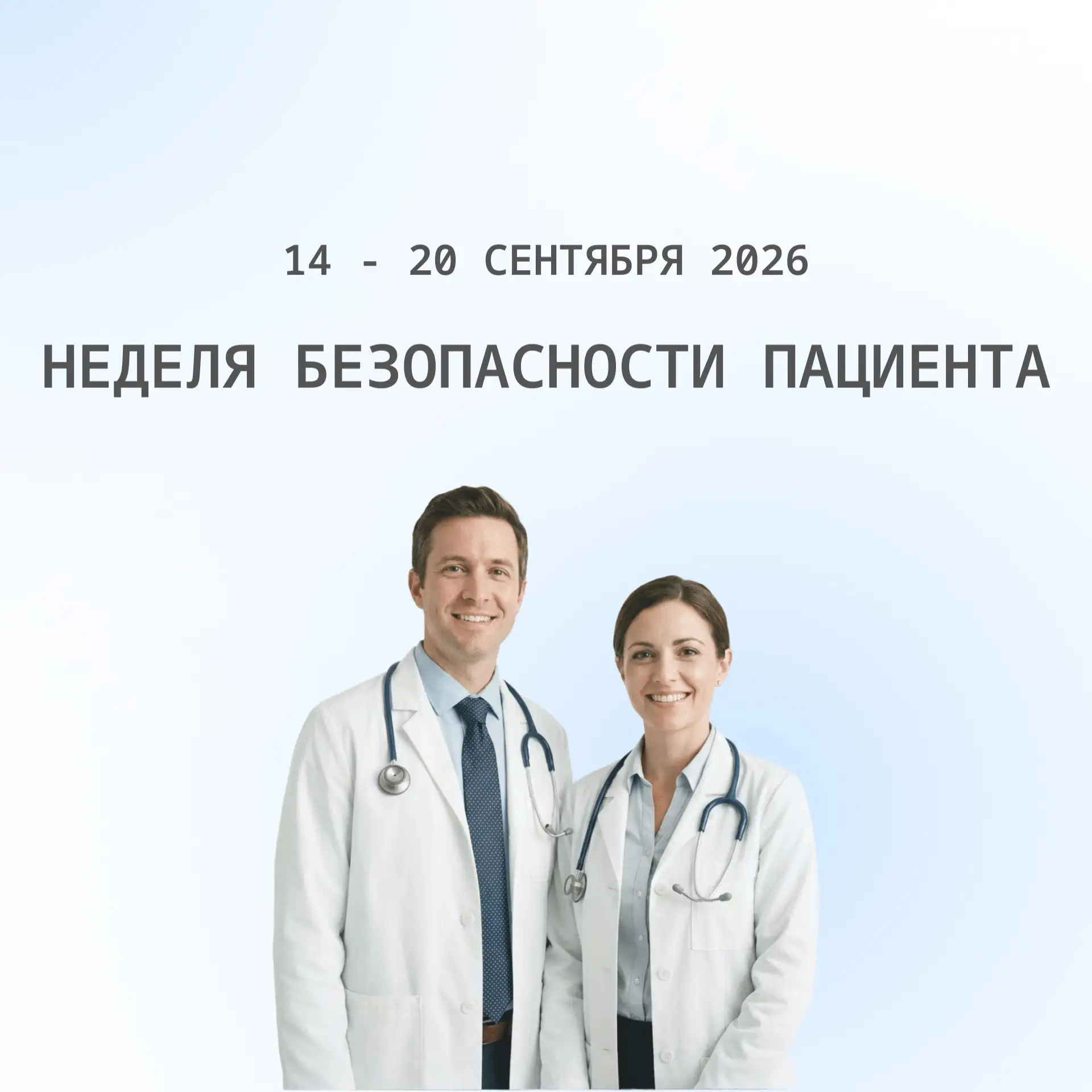 С 14 по 20 сентября 2026 проводится Неделя безопасности пациента (в честь Всемирного дн...