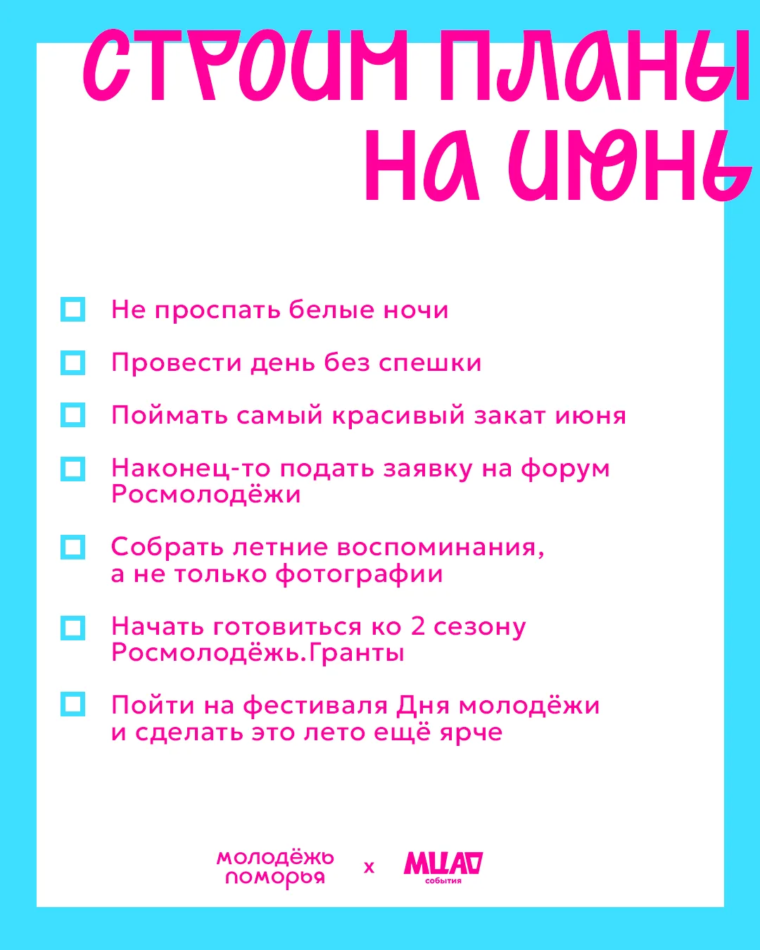 Моргнули, а уже середина июня 😇

Чтобы не проспать лето, собрали для тебя чек-лист и полезные ссылк