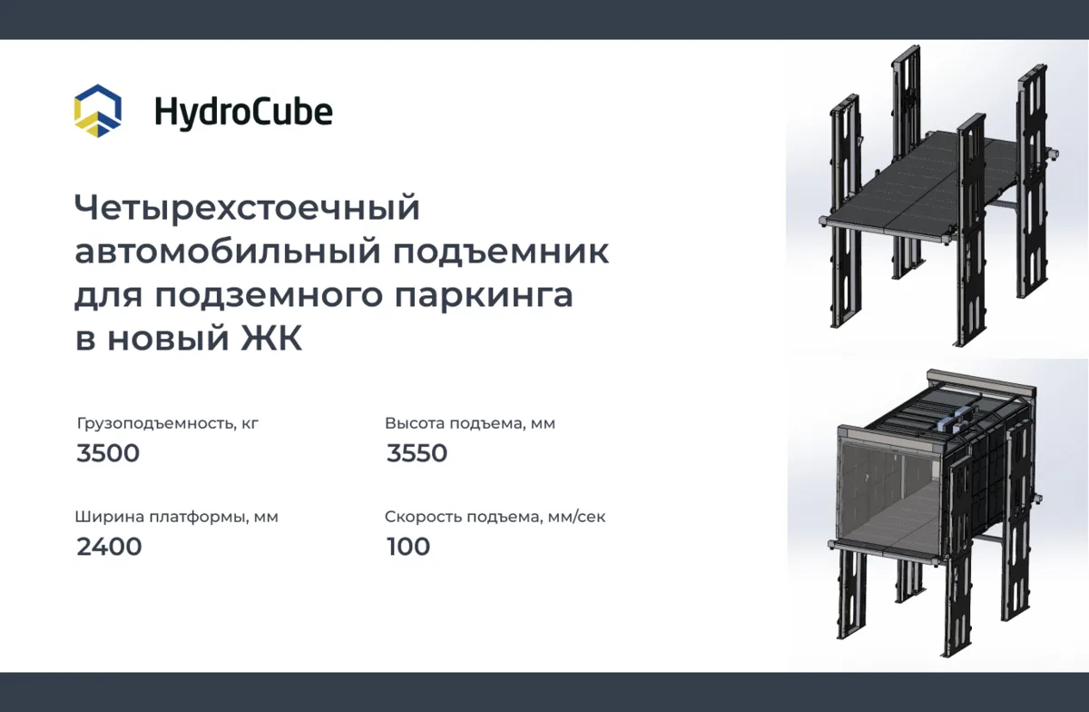 НПП «Гидрокуб» разработали 4-х стоечный автомобильный подъемник для подземного паркинга.