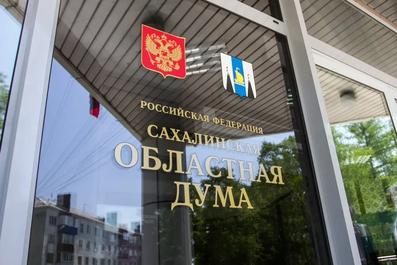 Сахалинская областная Дума на следующей неделе открывает новый парламентский сезон.