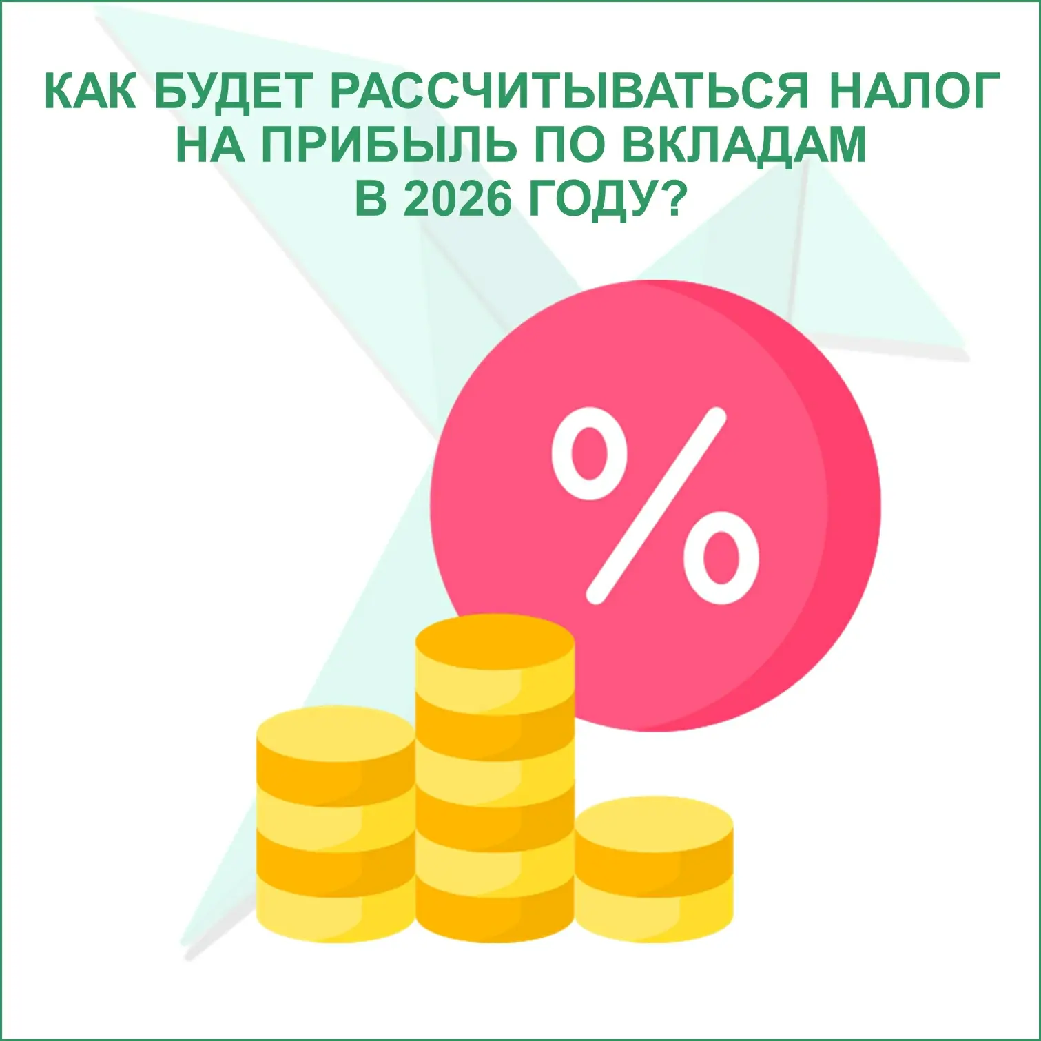 💰Как будет рассчитываться налог на прибыль по банковским вкладам в 2026 году за 2025 год?