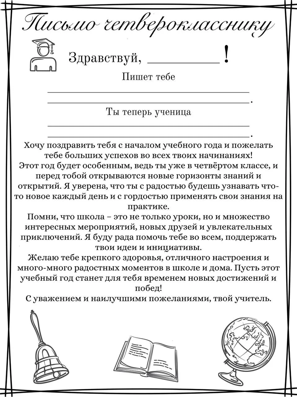 Вы просили❓
Мы сделали❗️

Письмо для четвероклассников от любимого учителя🤩
Забирайте за СПАСИБО
Ка