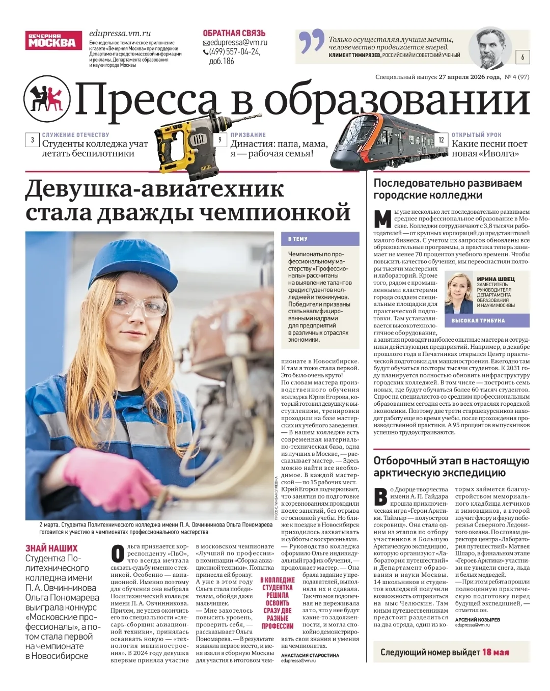 История студентки 3-го курса МК 7, Валерии Феофановой, в специальном выпуске про СПО.  📰 В приложени