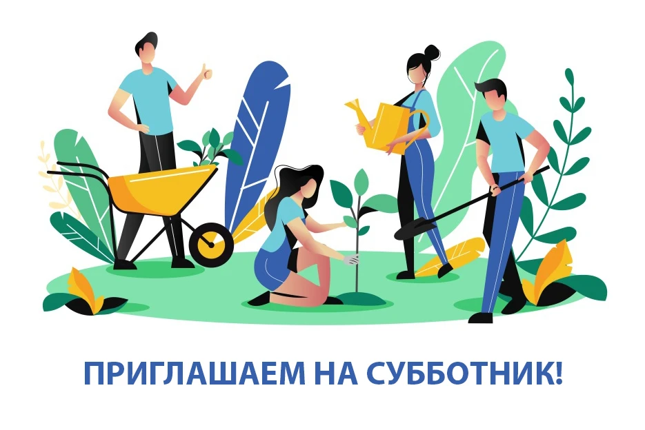 🌳 Субботник 10.04.2026 — вместе сделаем город чище!
