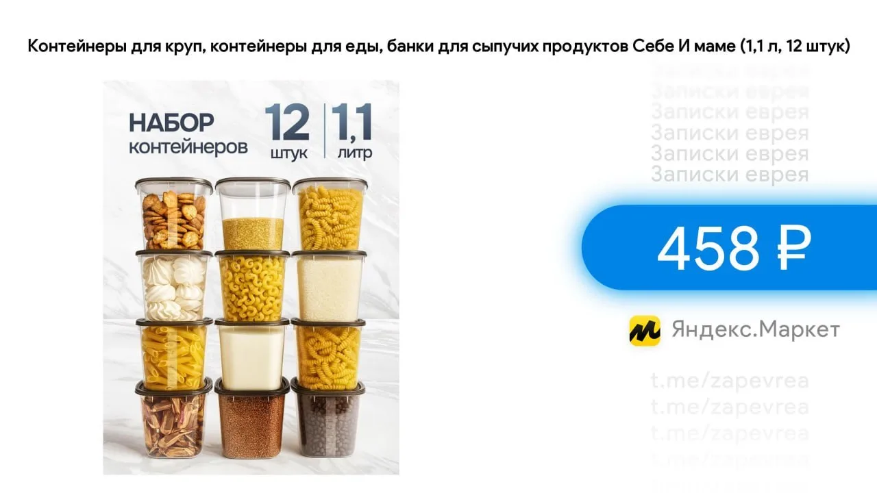 Контейнеры для круп, контейнеры для еды, банки для сыпучих продуктов Себе И маме (1,1 л, 12 штук)

-