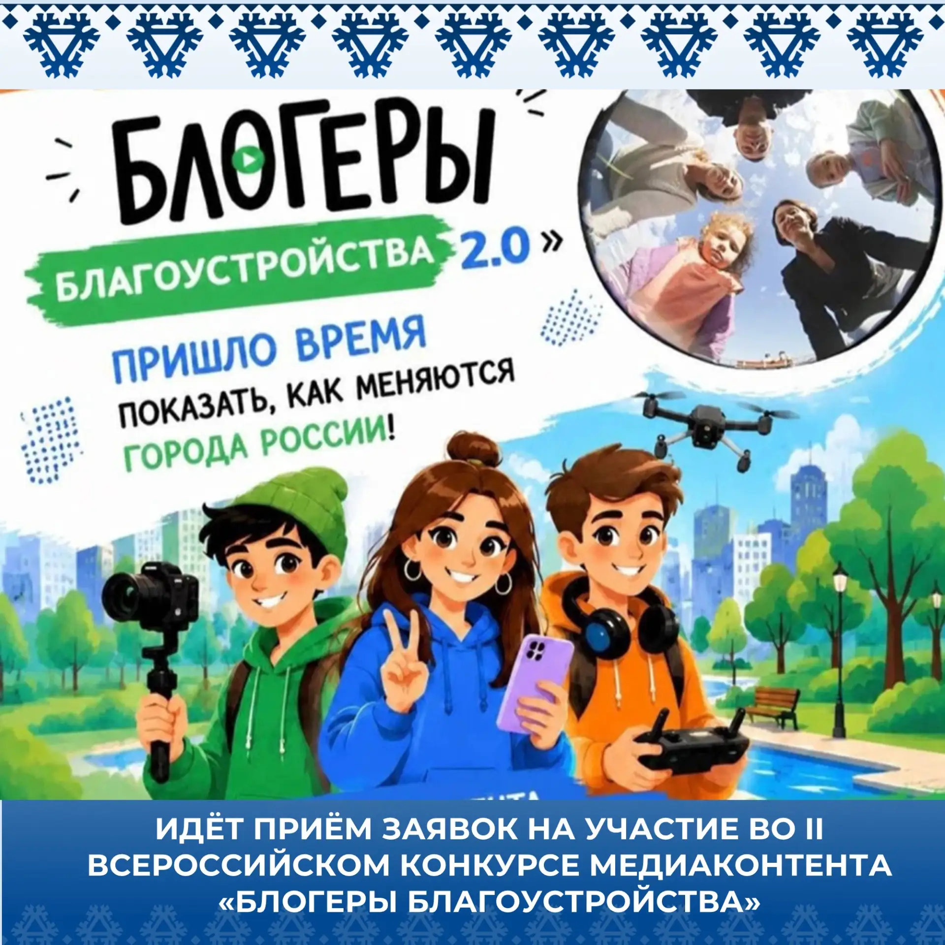 Идёт приём заявок на II Всероссийский конкурс медиаконтента по благоустройству городов ...