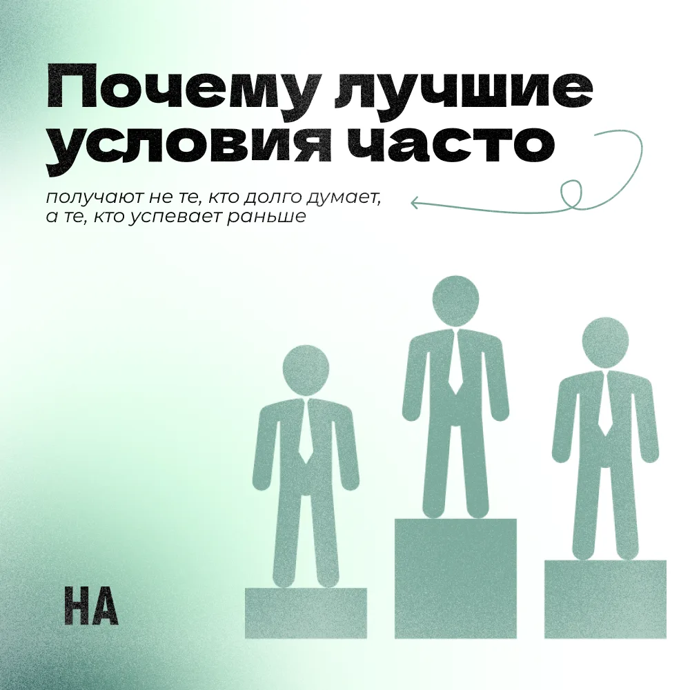 Почему лучшие условия получают не те, кто долго думает, а те, кто успевает раньше