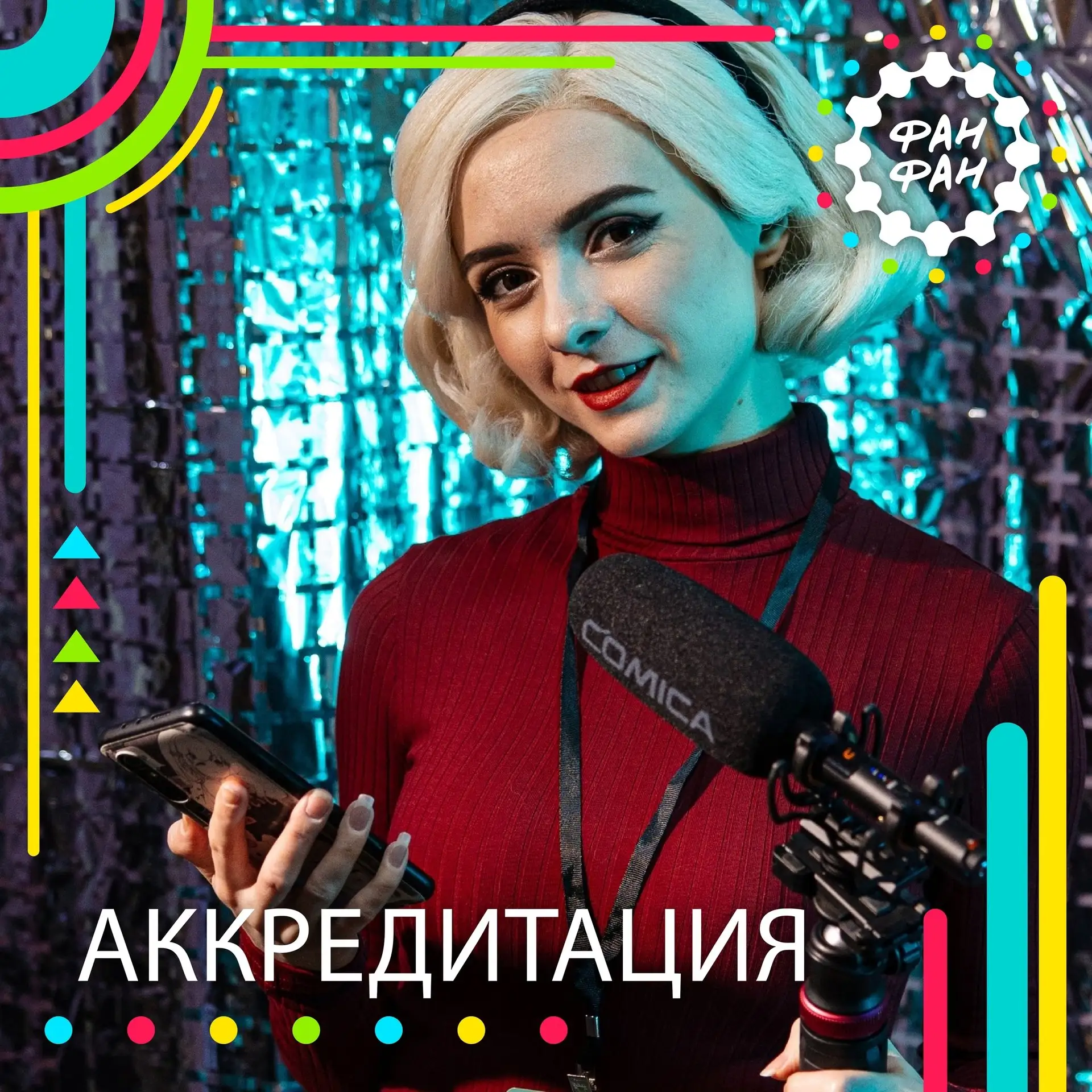 АККРЕДИТАЦИЯ 📸