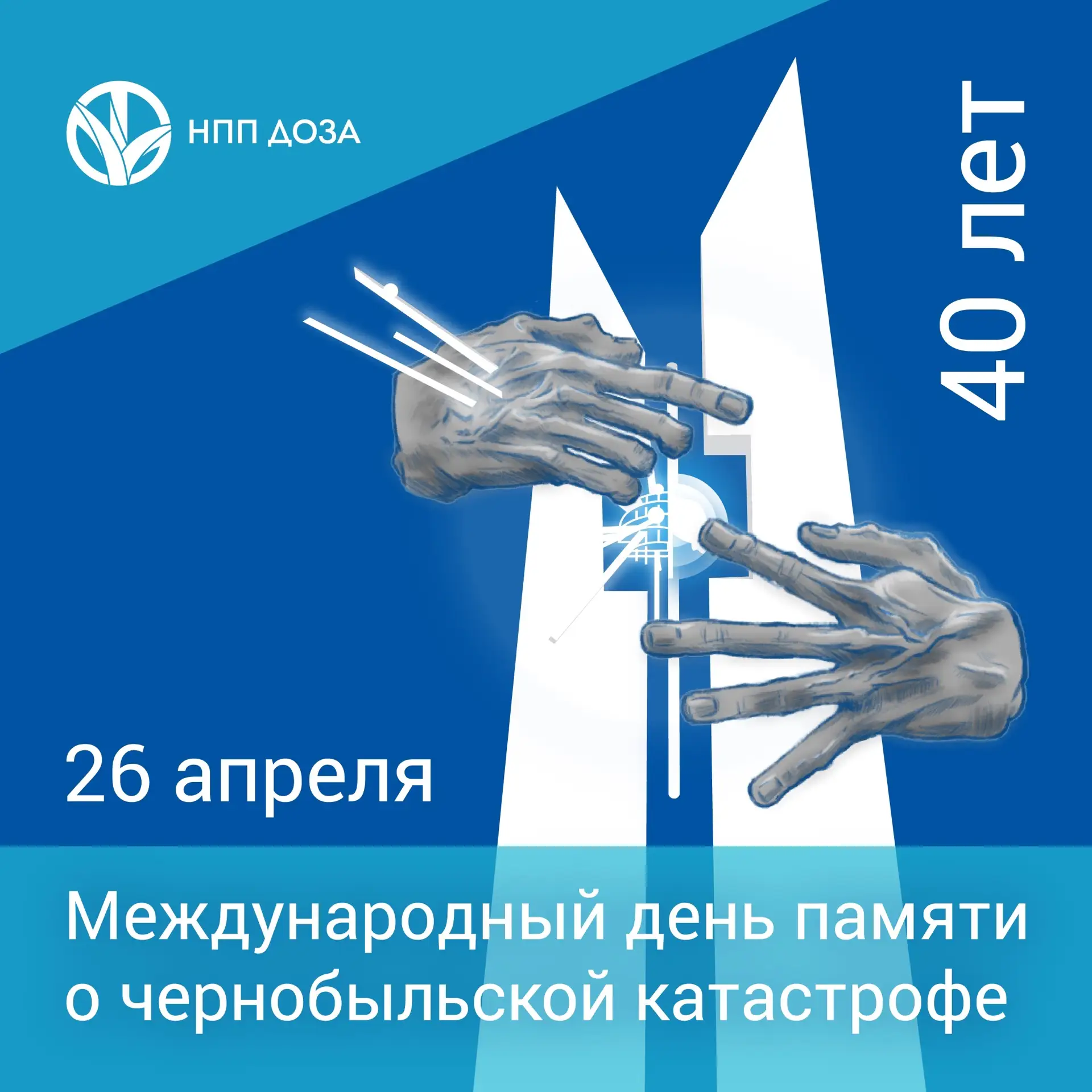 26 апреля — Международный день памяти о чернобыльской катастрофе