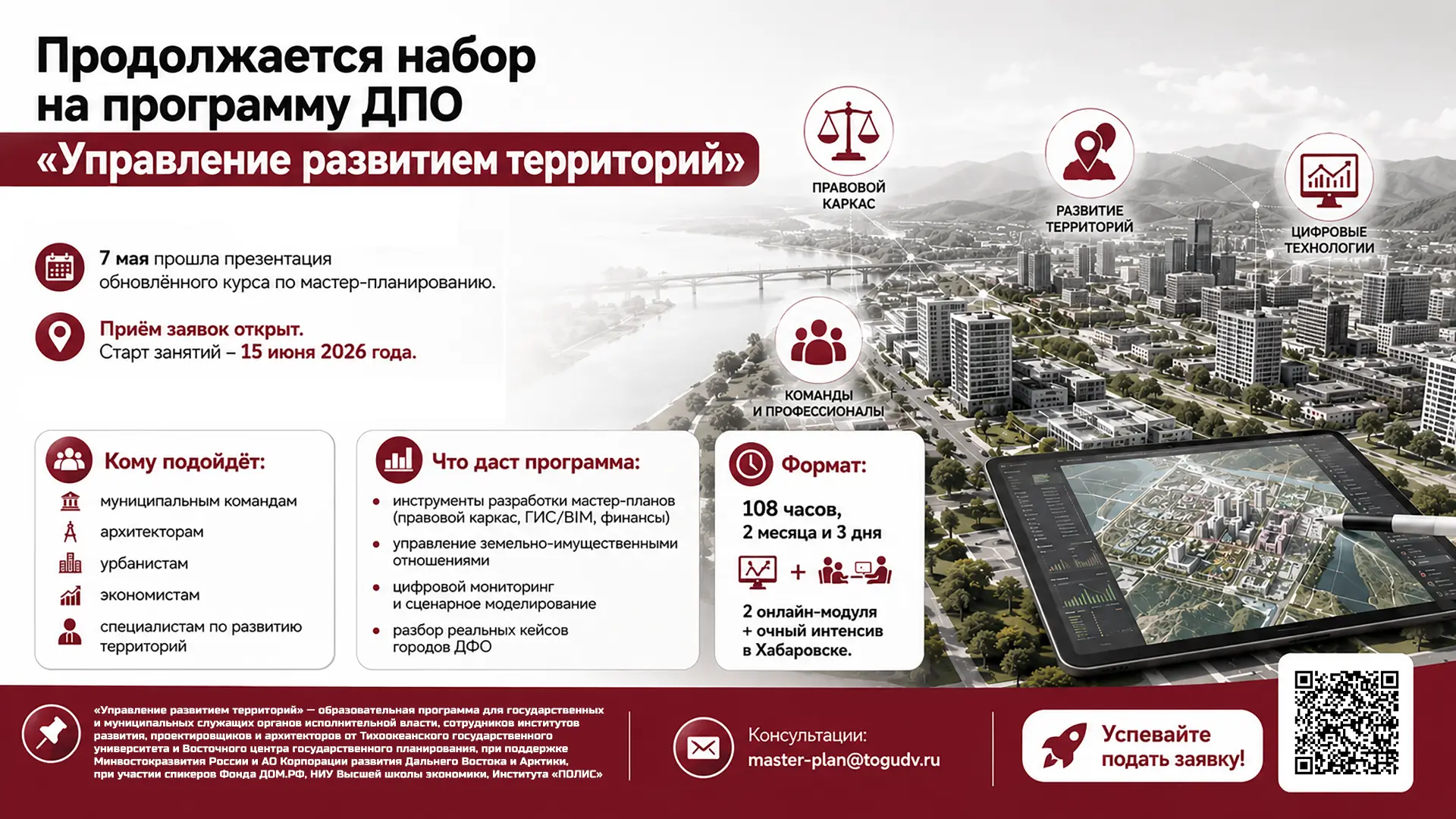 🎓 Продолжается набор на программу ДПО «Управление развитием территорий» в ТОГУ  📍 Приём заявок откры