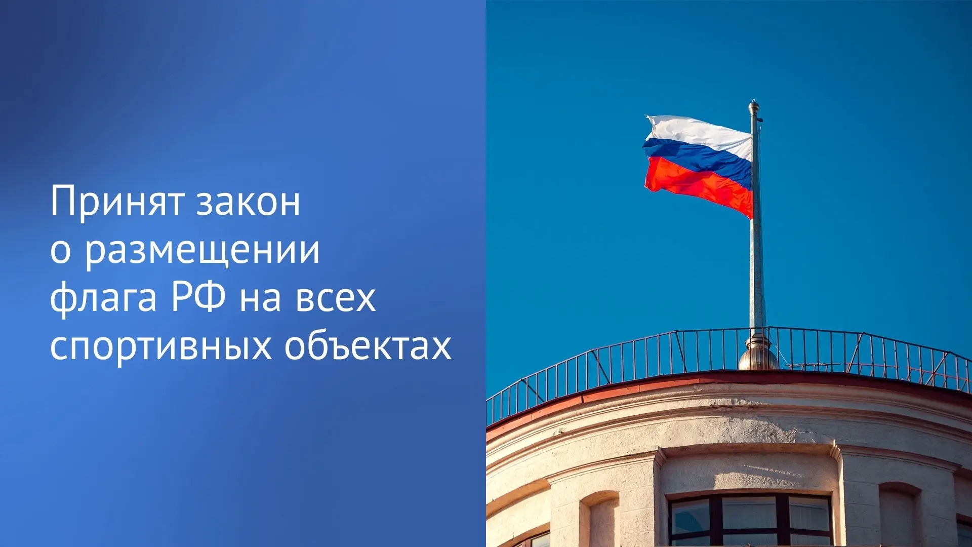 Депутаты приняли закон о расширении возможности использования Государственного флага РФ на спортивны