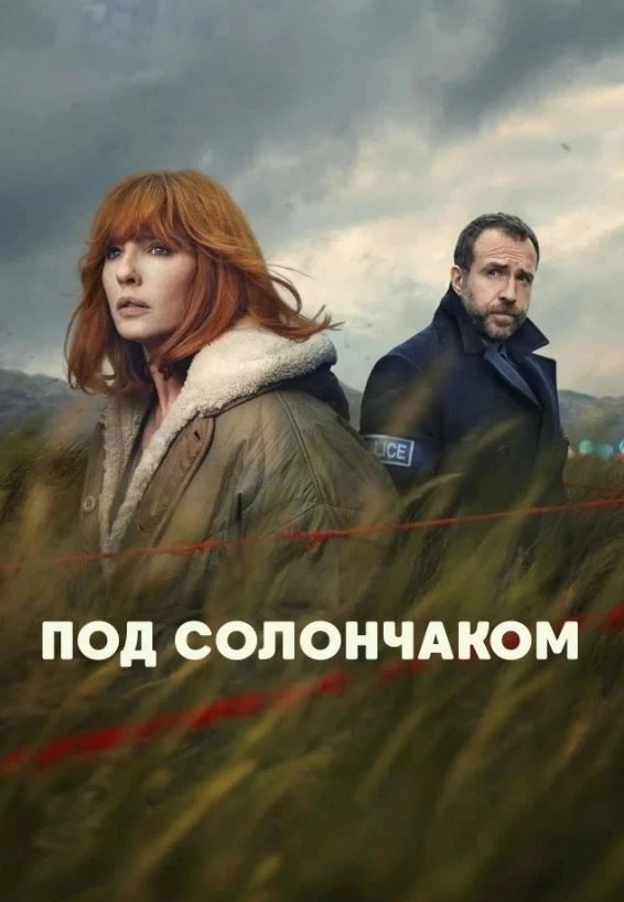 Пoд coлoнчаком (2026)  Новый сезон