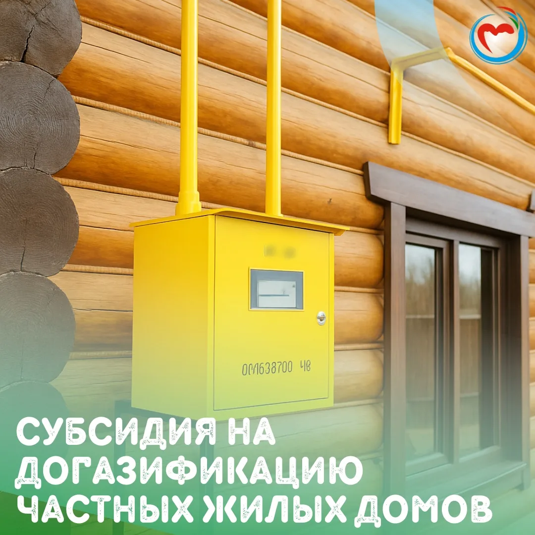🏡 Свидетельство о праве на субсидию на догазификацию частных жилых домовладений: как его получить и