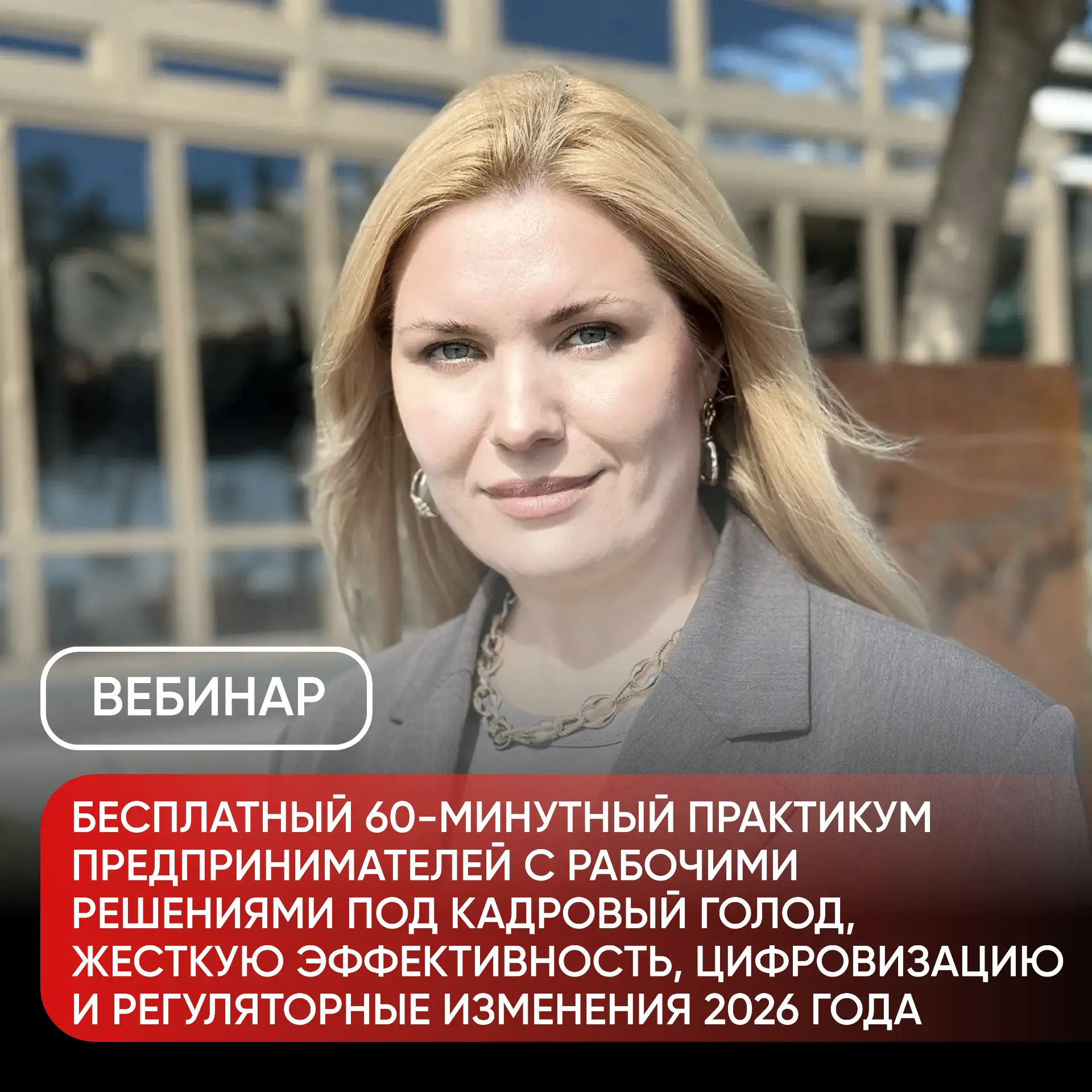 31 июля, в пятницу, пройдёт вебинар «Бесплатный 60-минутный практикум предпринимателей с рабочими ре