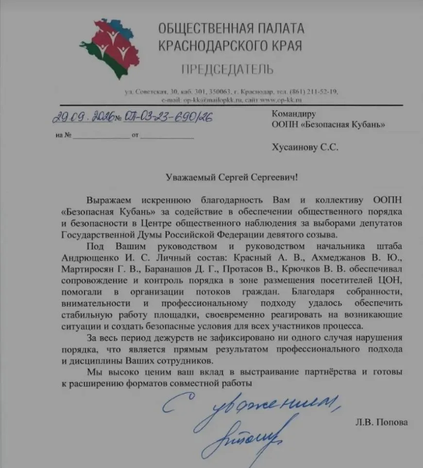 Сегодня коллектив ООПН «Безопасная Кубань» получил слова искренней благодарности за сод...