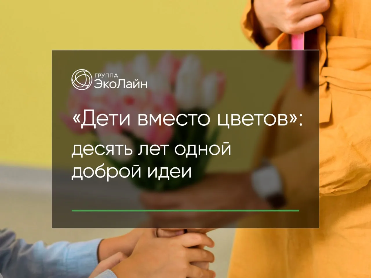 «Дети вместо цветов»: десять лет одной доброй идеи