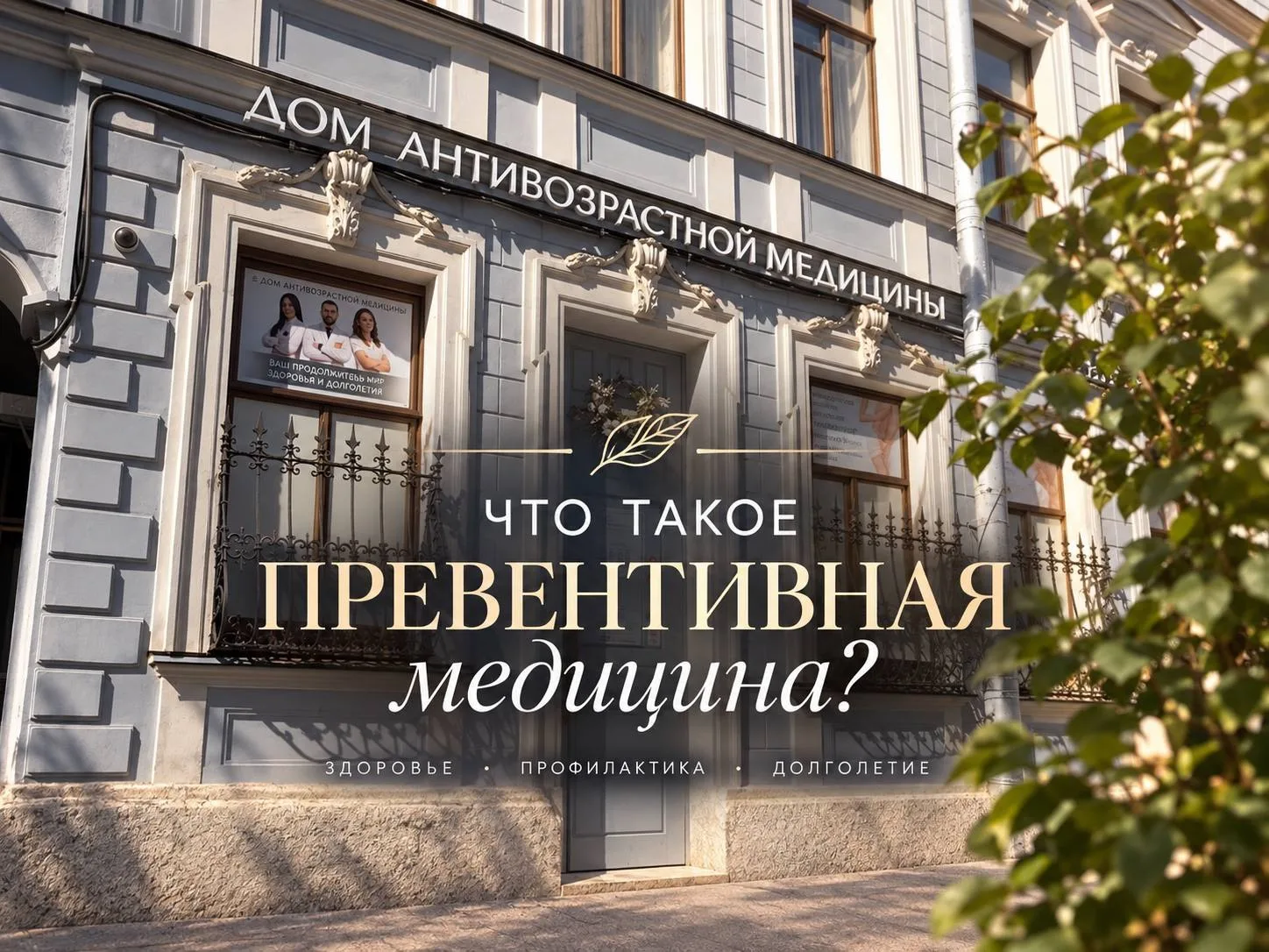 Что такое превентивная медицина?