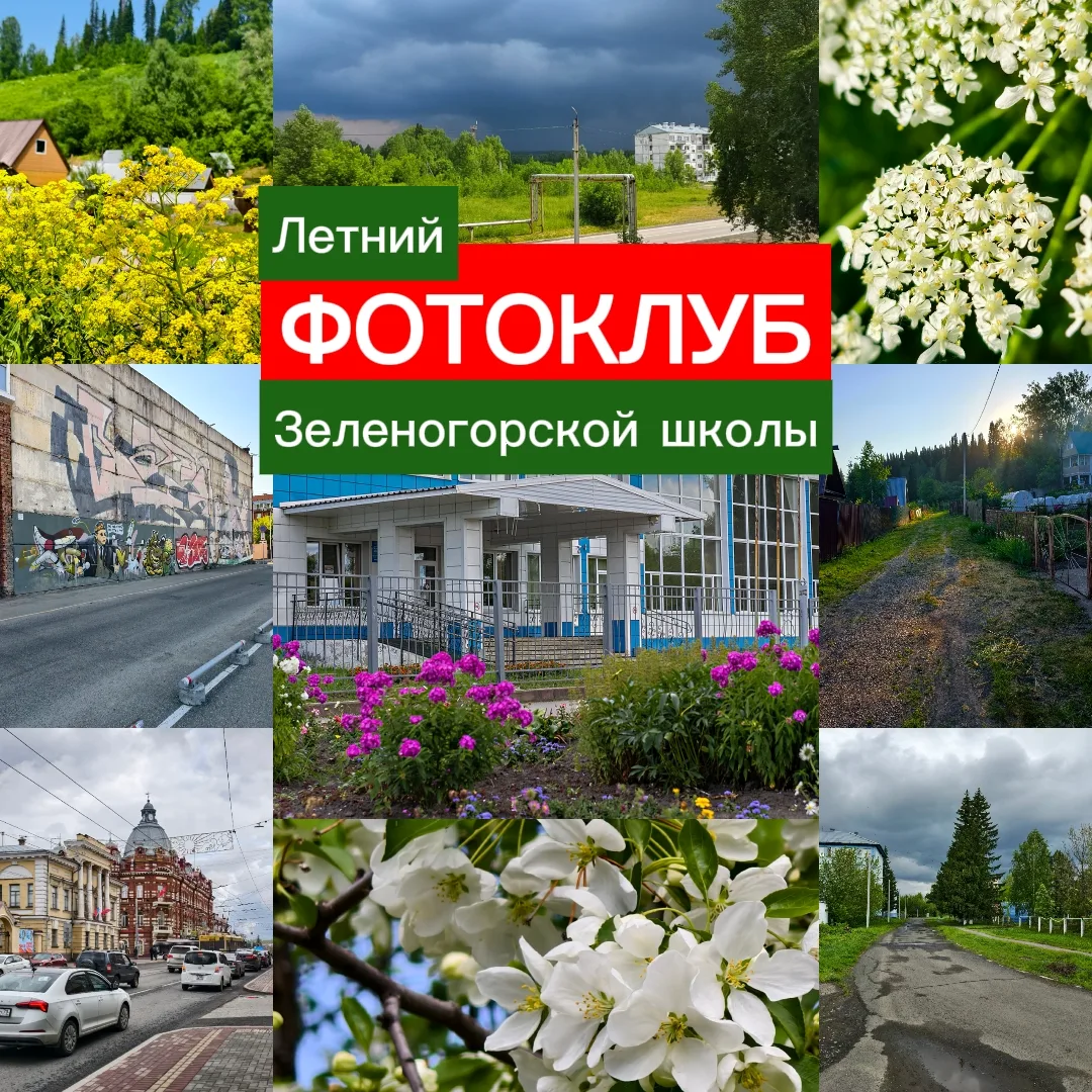 ⚡️ ЛЕТНИЙ ФОТОКЛУБ Зеленогорской школы.

Учебный год закончился, но наше сообщество остается с вами!