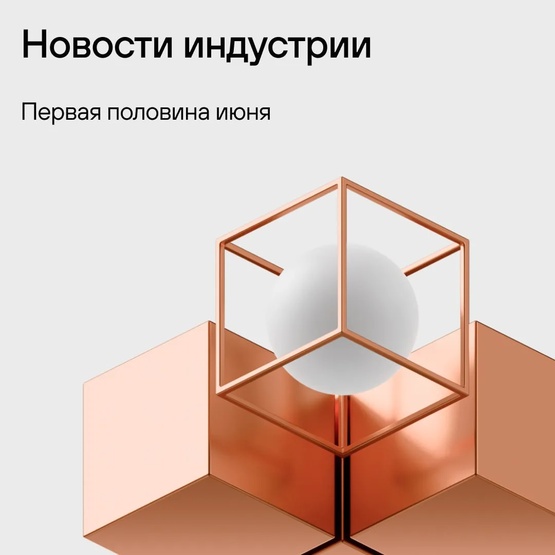 Новости индустрии: первая половина июня