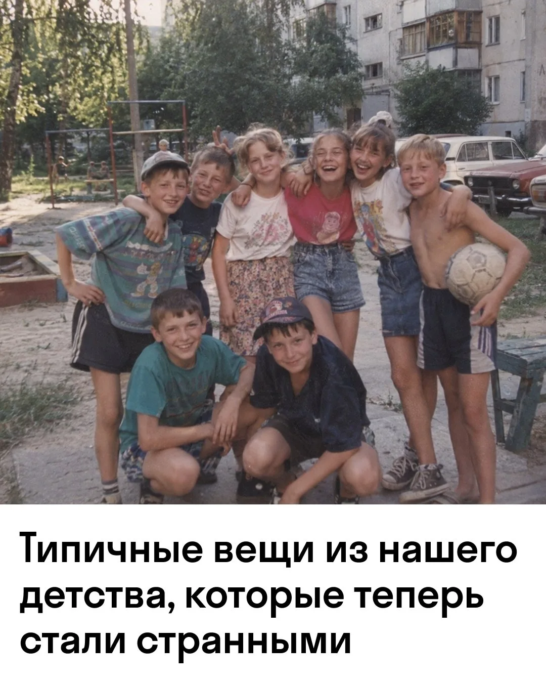 А что вы помните ?