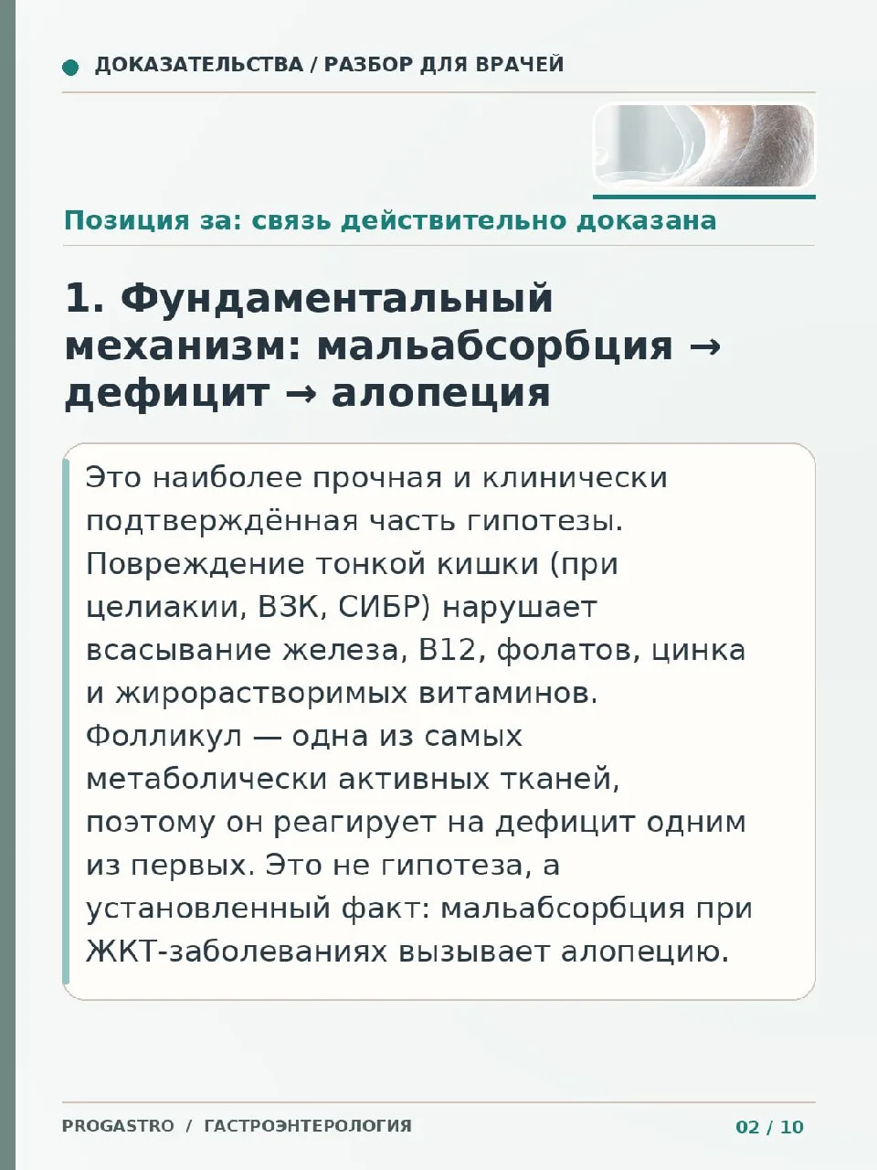 Продолжаем анализ доказательной базы по связи ЖКТ и алопеции