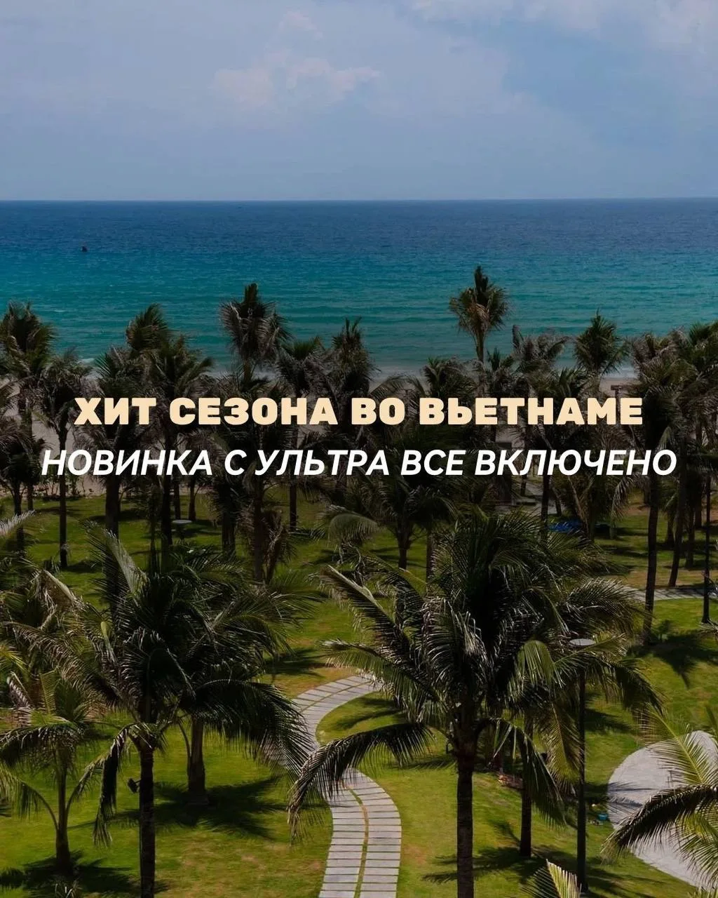 🛑Горящее Суперпредложенте во Вьетнам на Всё Включено🍹