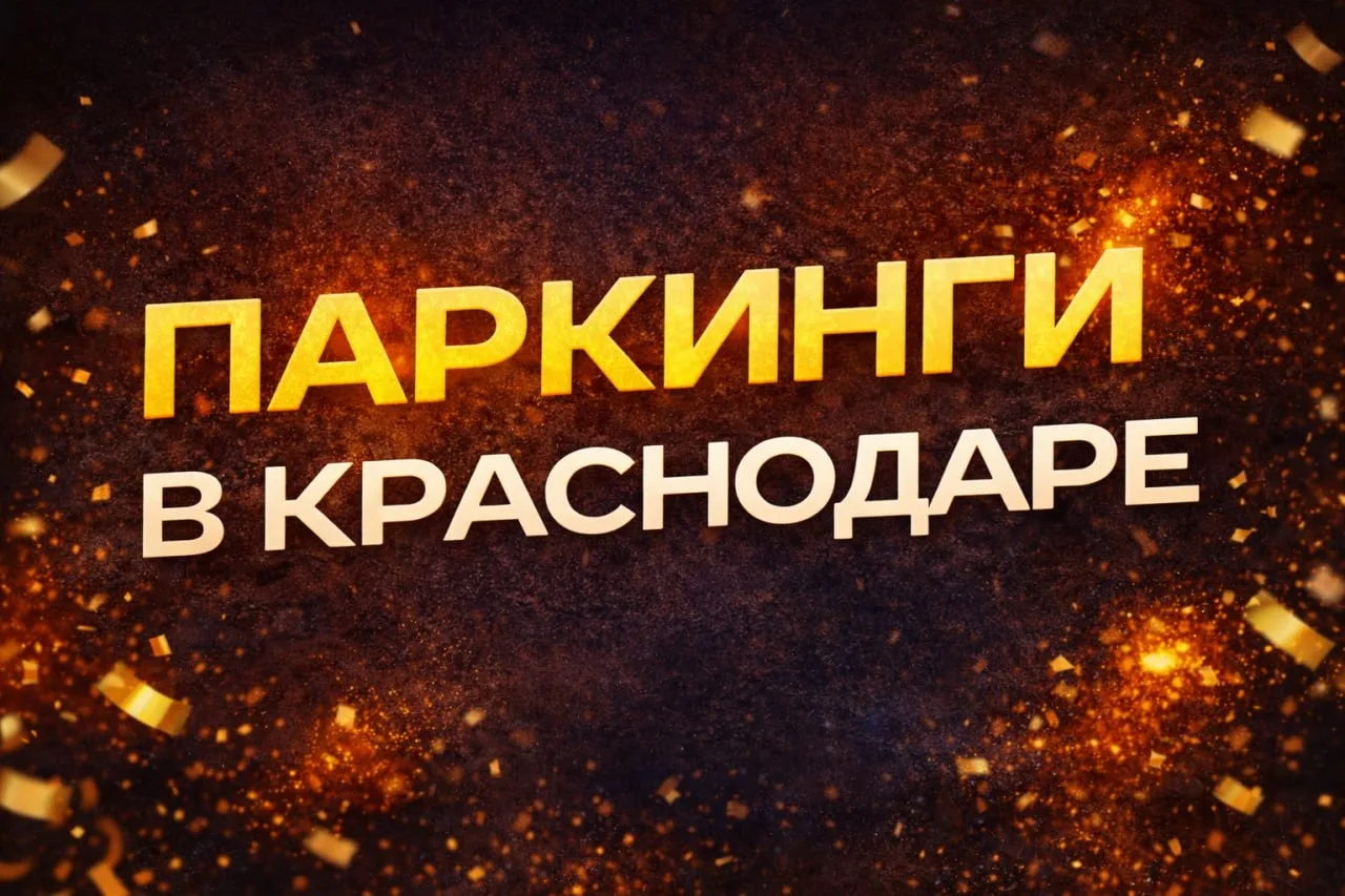 🚗 ПАРКИНГИ В КРАСНОДАРЕ 📍