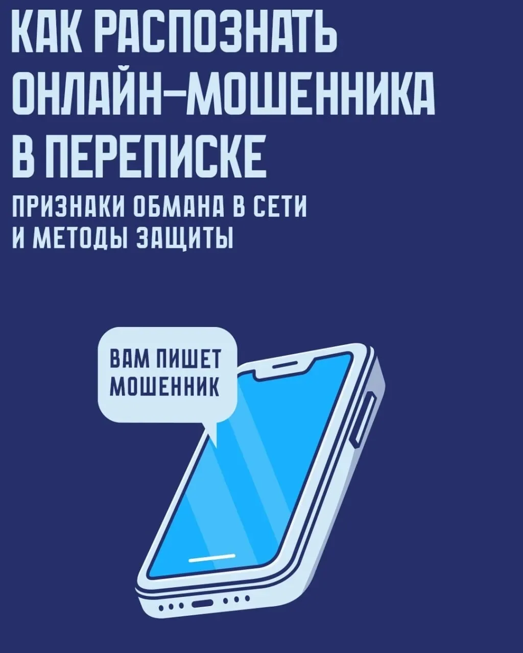 📱  Мошенники могут допускать в тексте много ошибок и опечаток, использовать странные фразы и добавл