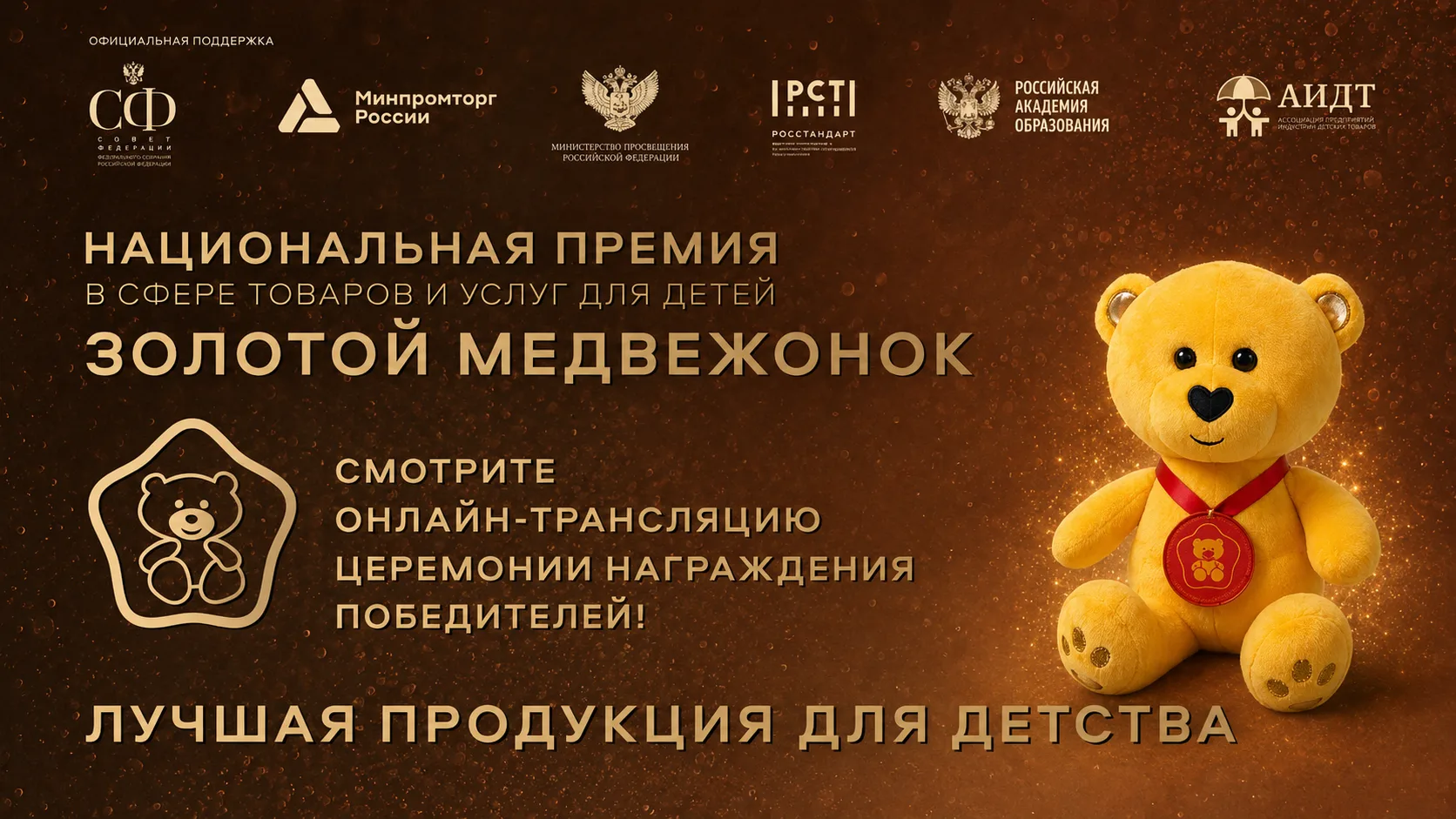 ✨ Момент настал! Сегодня лучшие производители товаров и услуг для детей получат свои за...