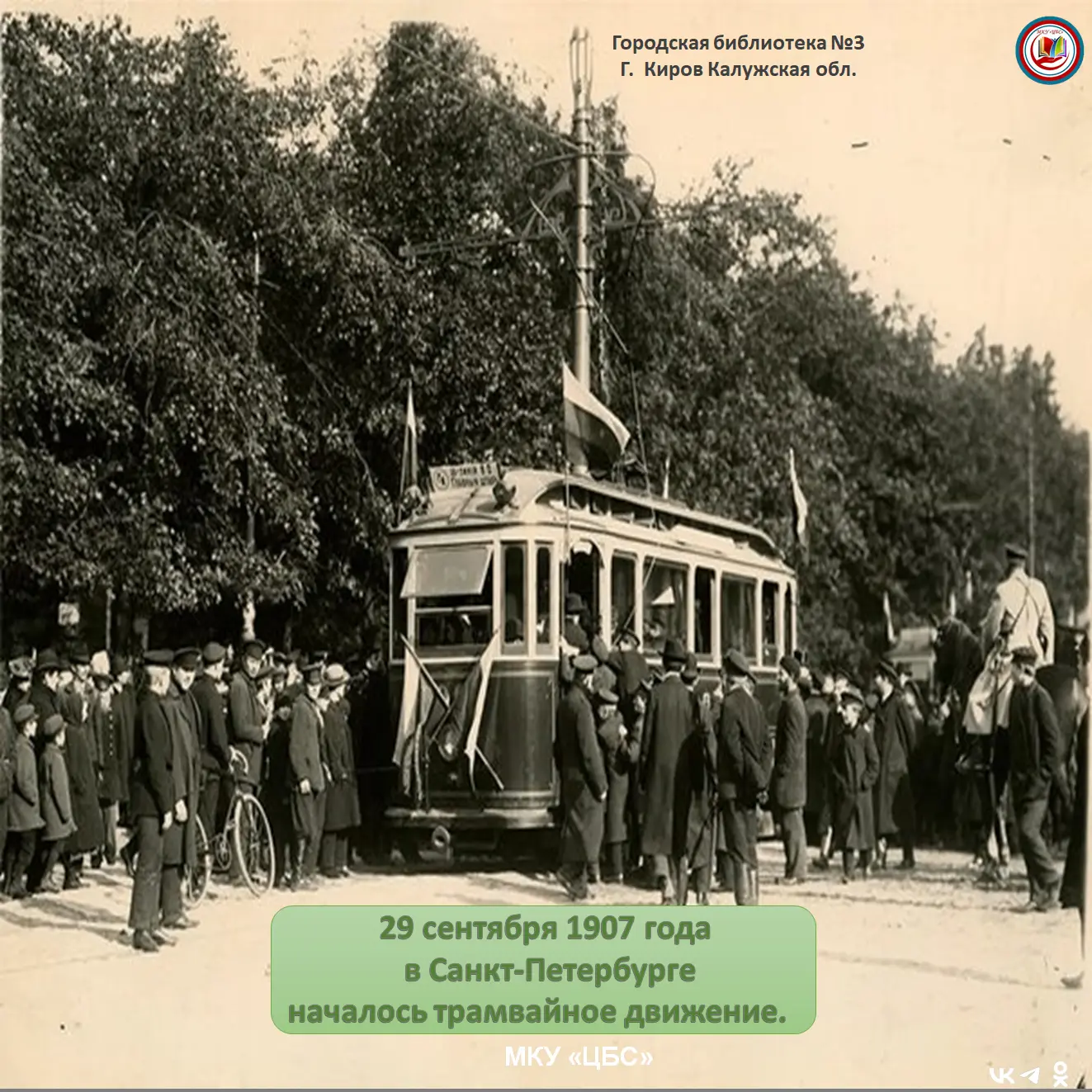 29 сентября 1907 года в Санкт-Петербурге открыли регулярное движение электрического тра...