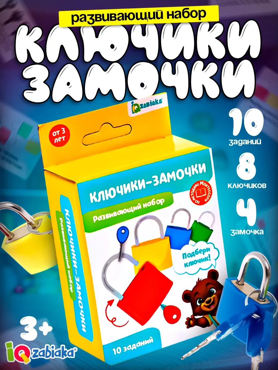 ⚡️ Развивающий набор игра для малышей замочки ключики 4 штуки, IQ-Zabiaka