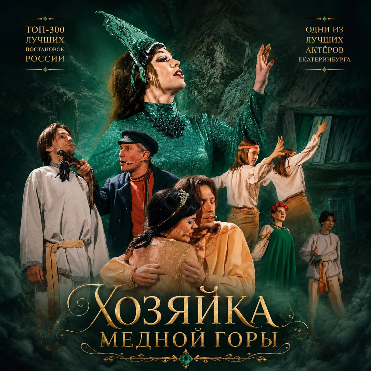🎭 СКИДКА 15% НА СПЕКТАКЛЬ «ХОЗЯЙКА МЕДНОЙ ГОРЫ»