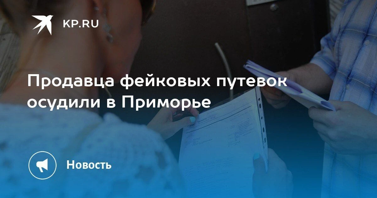 Во Владивостоке суд приговорил мошенника, продававшего фейковые путёвки, к колонии