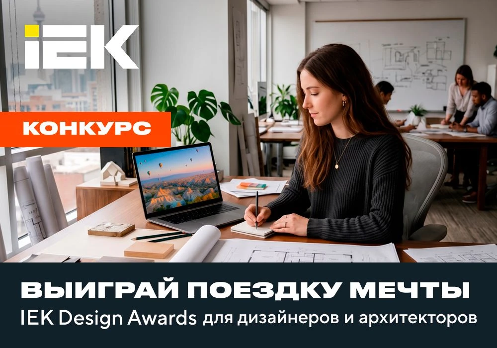 🏛 Стартует IEK DESIGN AWARDS 
― ежегодный конкурс для дизайнеров и архитекторов от IEK 

Приглашаем