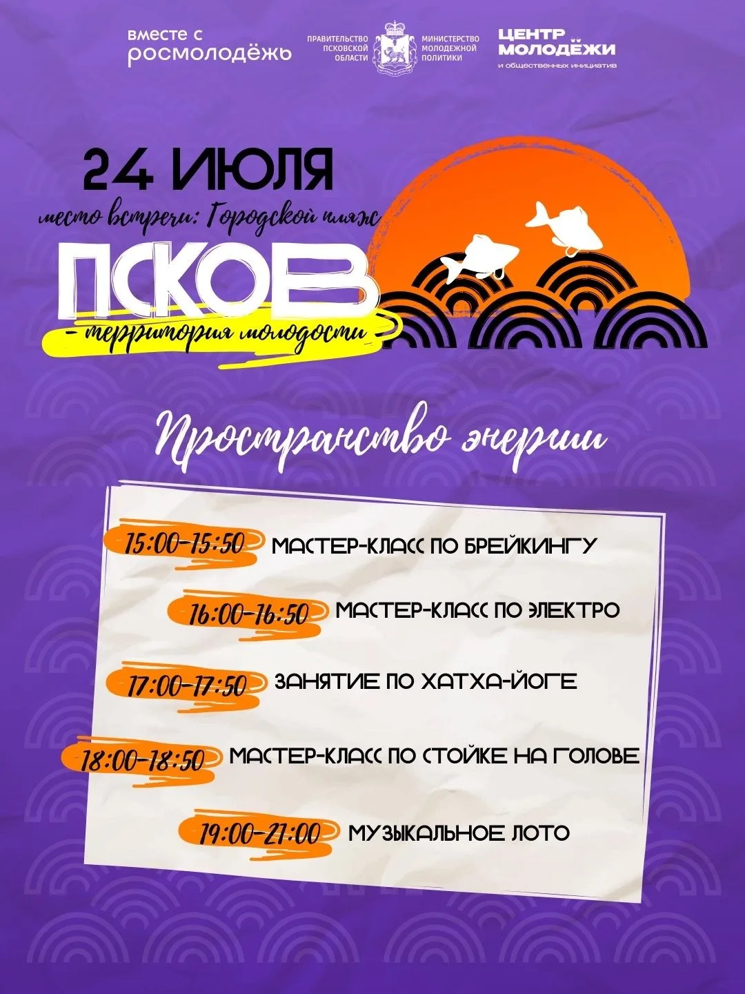 ⚡️ Псков готовится к самому яркому дню этого лета. 24 июля на городском пляже пройдет фестиваль «Пск