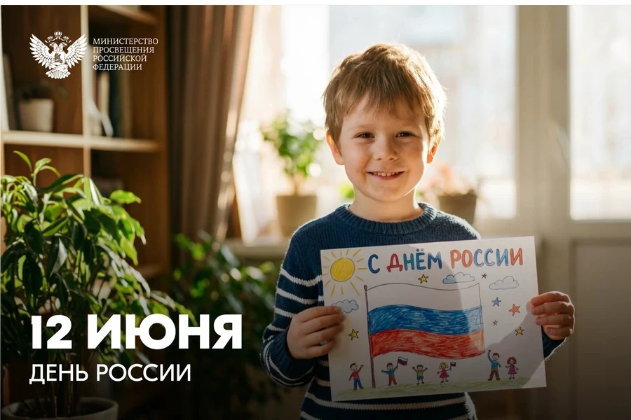 🇷🇺Поздравление Министра просвещения России Сергея Кравцова с Днем России

Дорогие друзья!

Сегодня