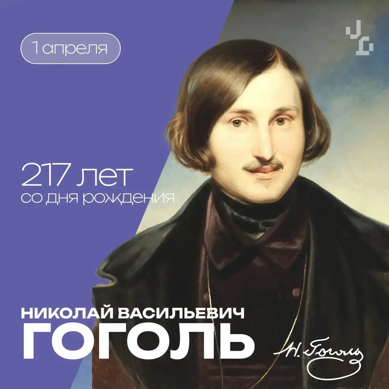 1 апреля исполняется 217 лет со дня рождения Николая Васильевича Гоголя — писателя, чьи...