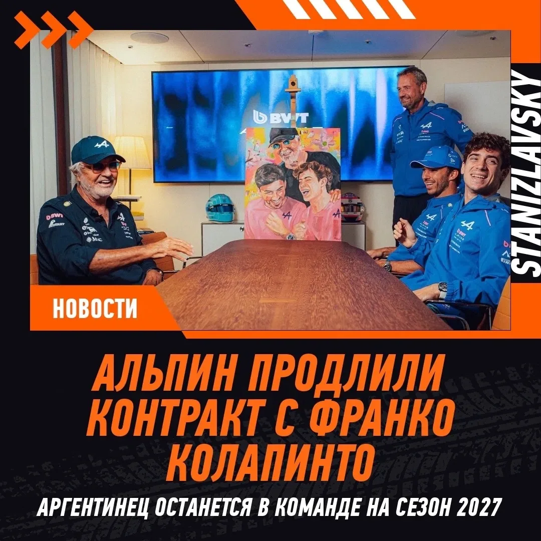 ⚡️Альпин продлили контракт с Франко Колапинто, положив конец слухам о его уходе из Форм...