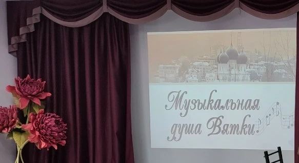 🎼22 апреля в Детской школе искусств состоялась гостиная «Музыкальная душа Вятки», посвященная  Году