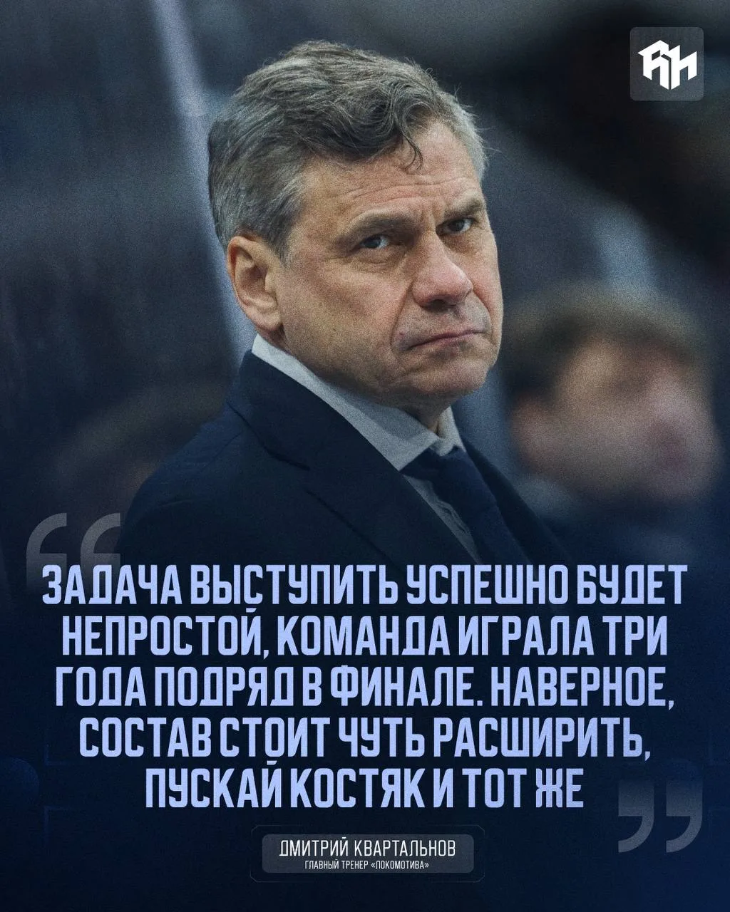 Квартальнов — о перспективах «Локомотива» 🚂

@roganov_hockey