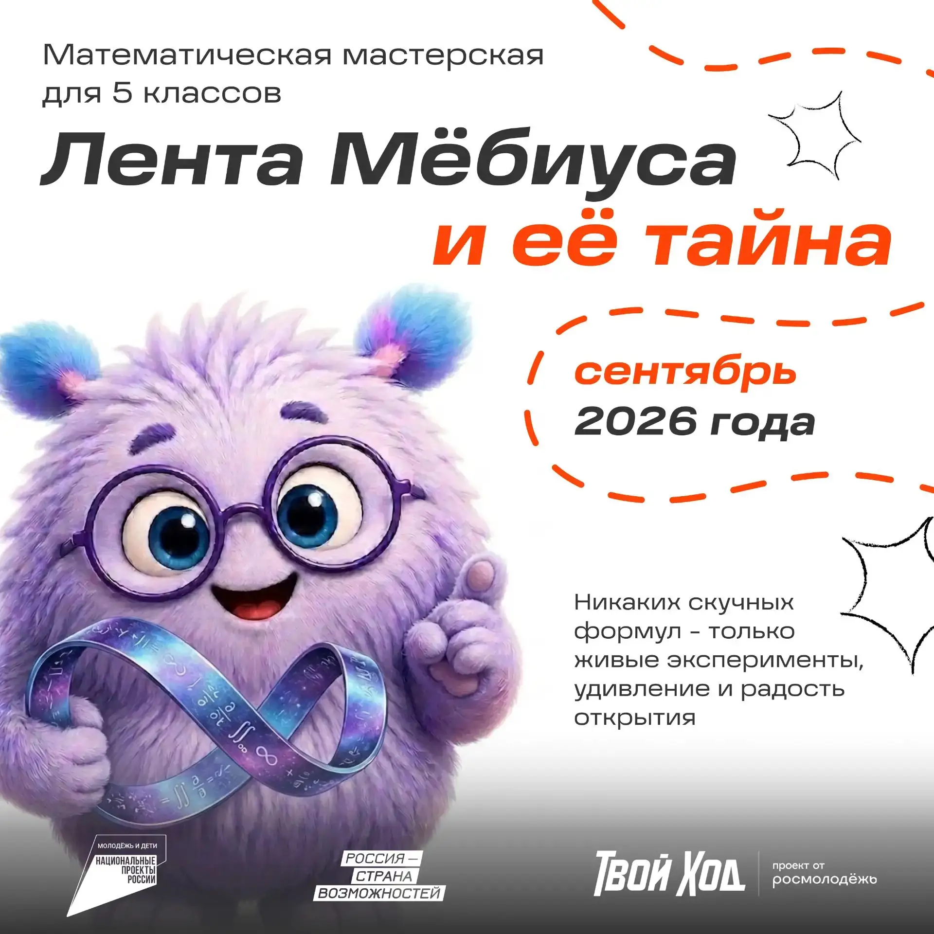 📣 Совсем скоро! Мастерская «Лента Мёбиуса и её тайна»: математика, которую можно потро...