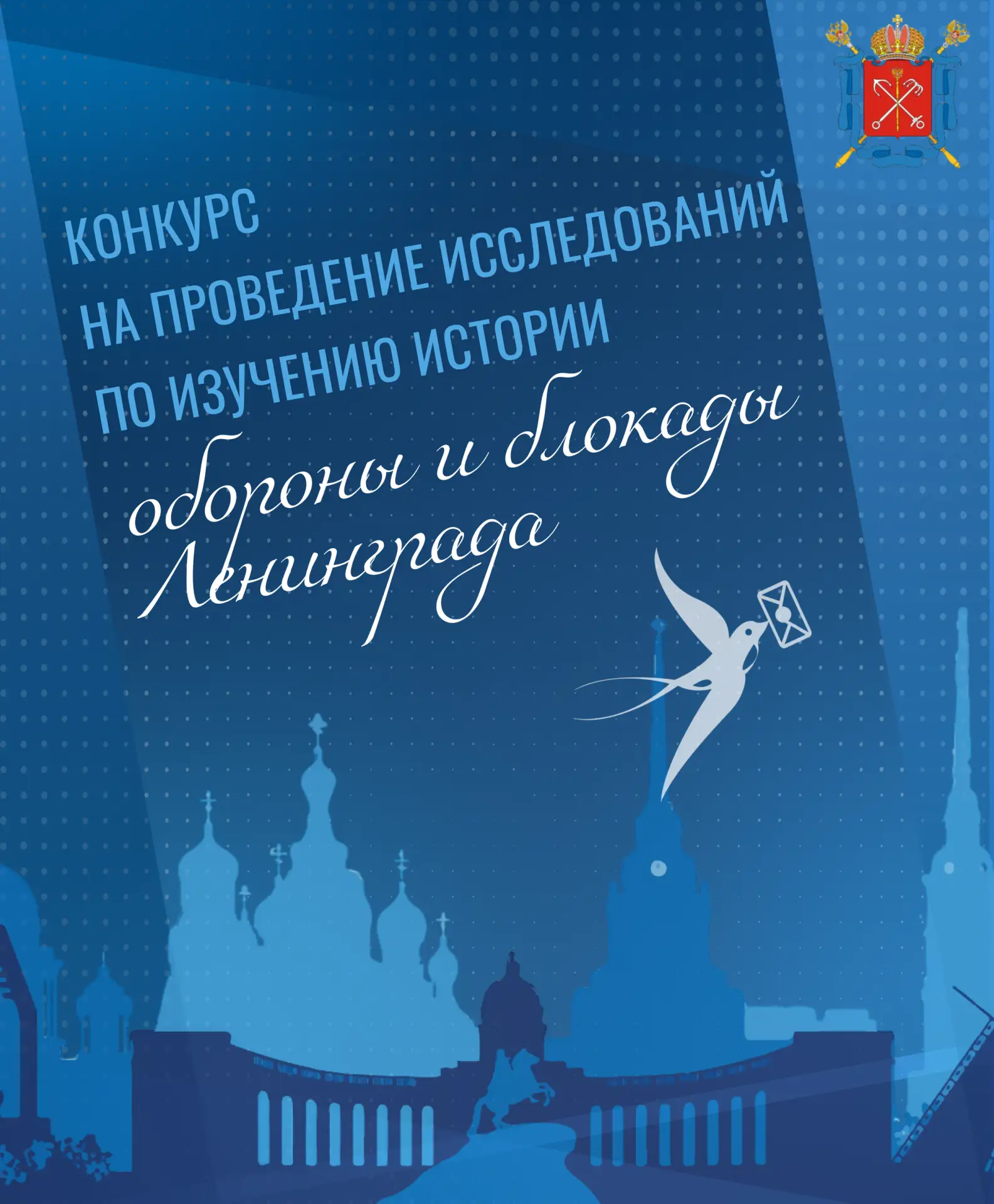 Продолжается прием заявок на конкурс на проведение исследований по изучению истории обороны и блокад