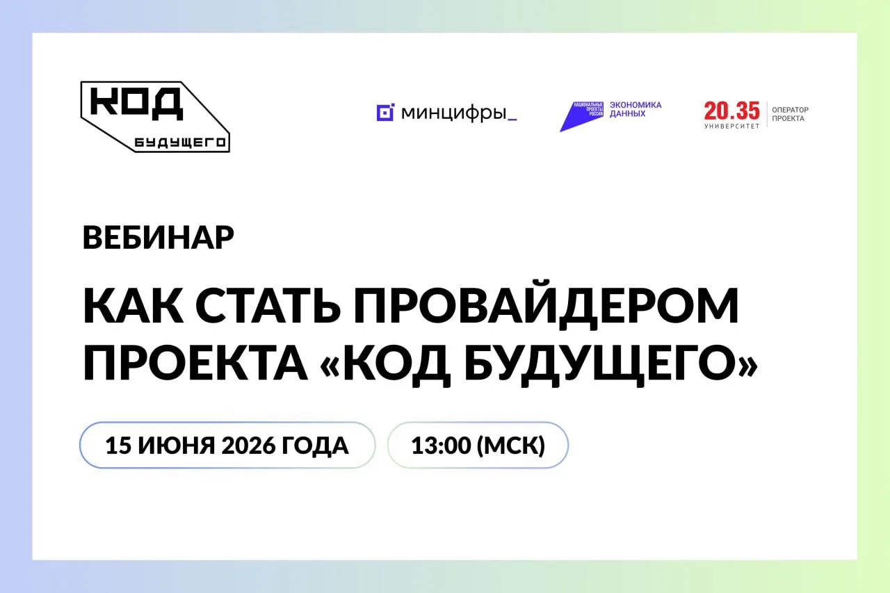 Вебинар: как стать провайдером проекта «Код будущего» 🎥

«Университет 2035» приглашает образователь