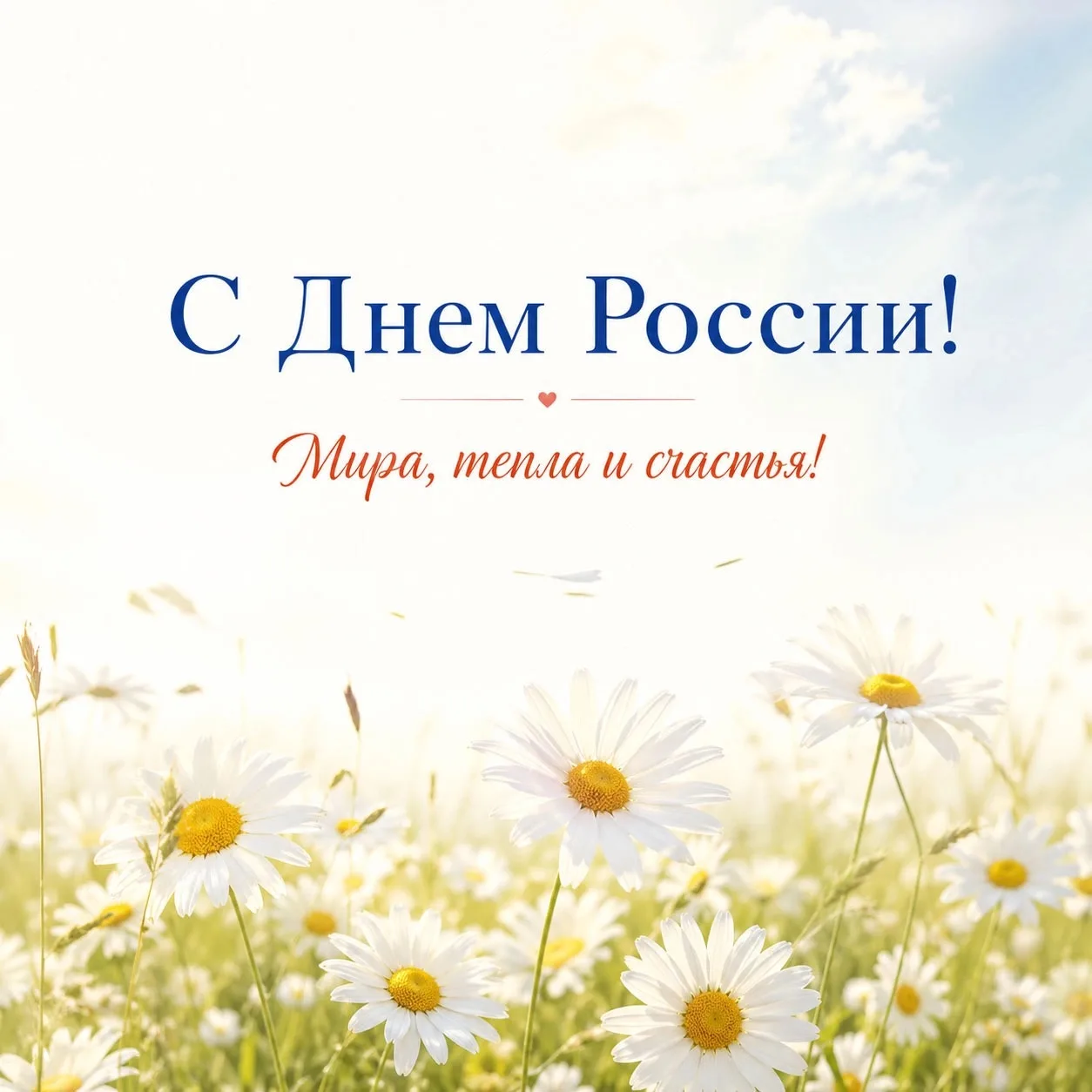 Друзья, поздравляю вас с Днем России!

Этот праздник объединяет нас общей историей, богатым культурн