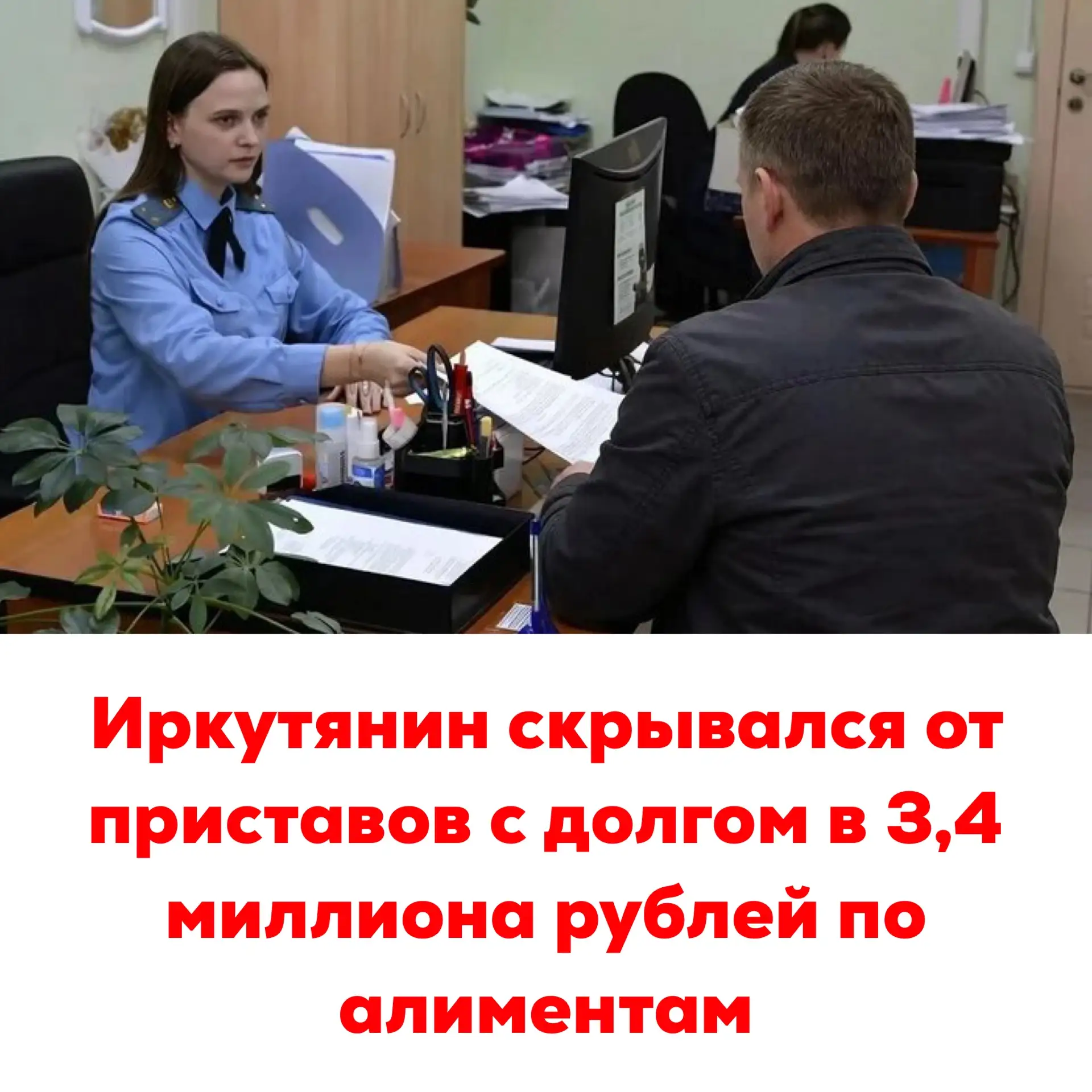 🔴Иркутянин скрывался от приставов с долгом в 3,4 миллиона рублей по алиментам

В отделении судебных