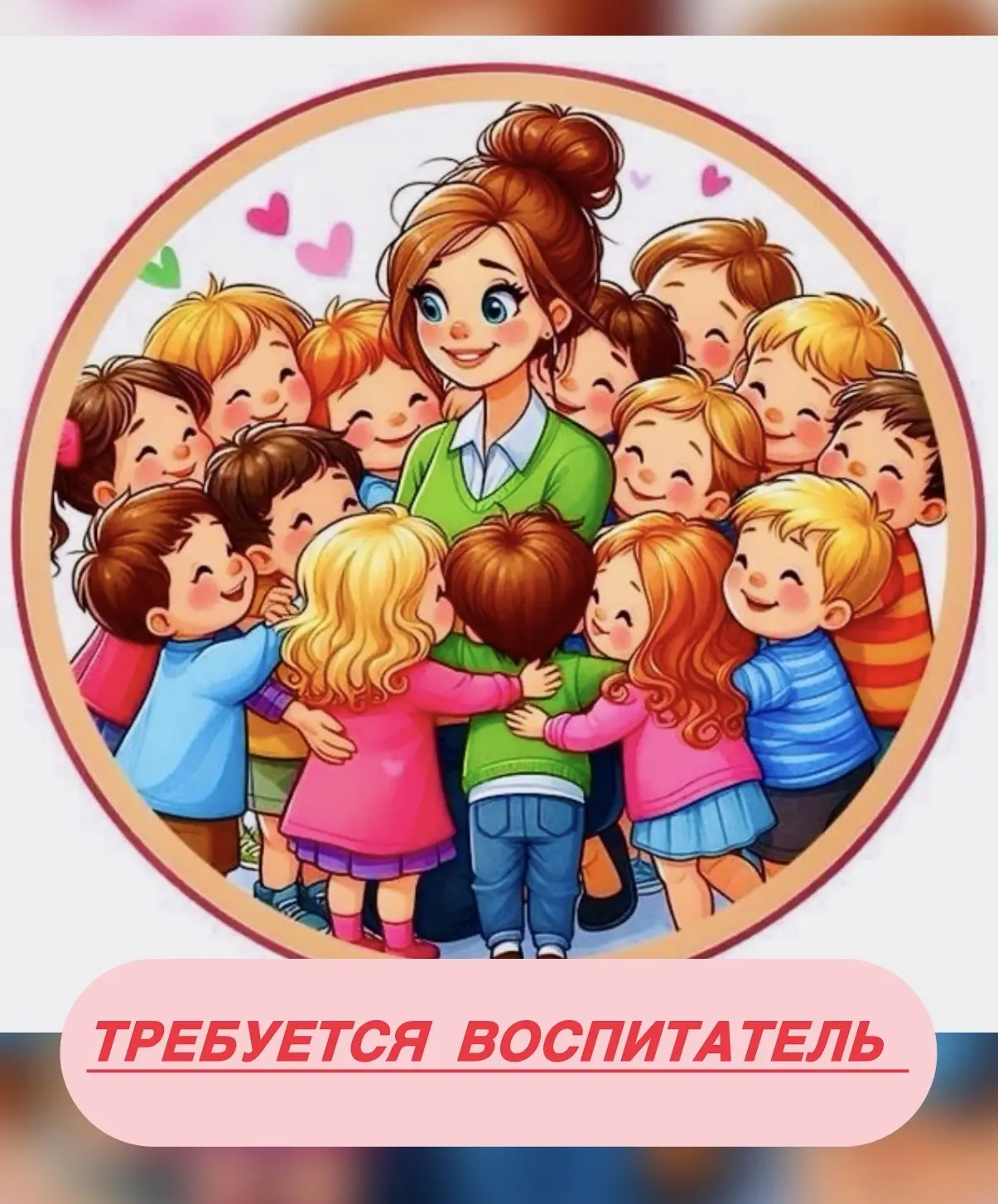 📣Детский сад 221 приглашает на работу ВОСПИТАТЕЛЯ!!!