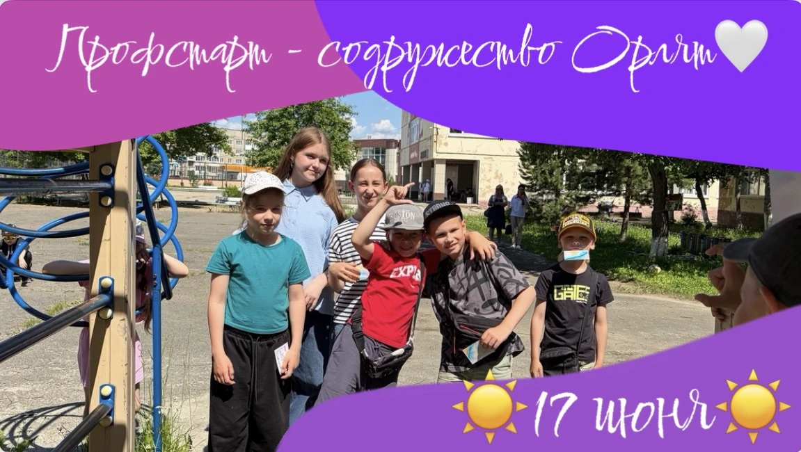 ☀️ «Профстарт» — содружество «Орлят» ♥
